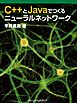 C++とJavaでつくるニューラルネットワーク