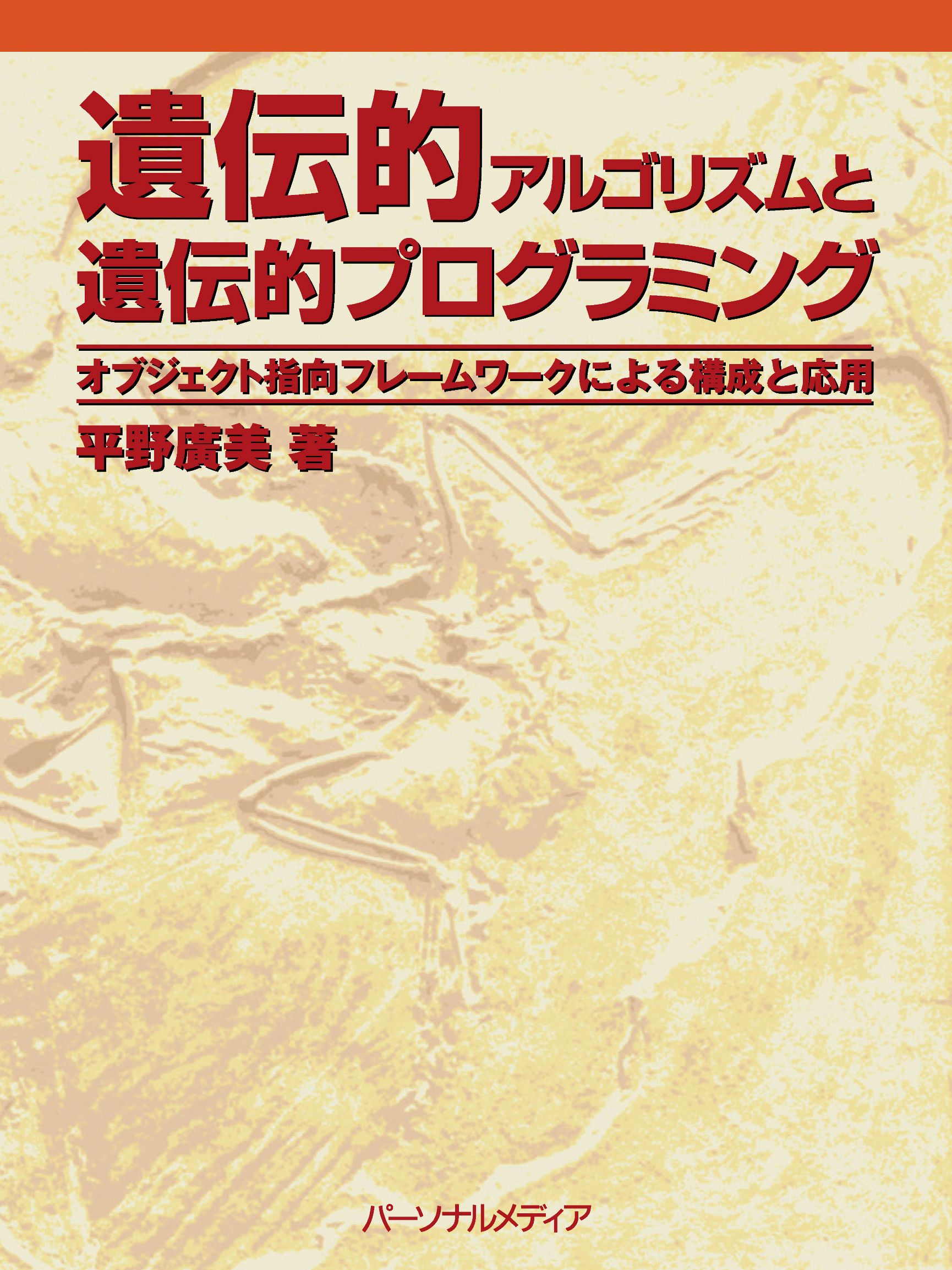 遺伝的アルゴリズムと遺伝的プログラミング - 平野廣美 - 漫画・ラノベ