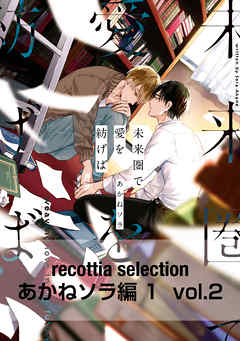 recottia selection あかねソラ編1　vol.2