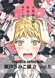 recottia selection 瀬戸うみこ編2