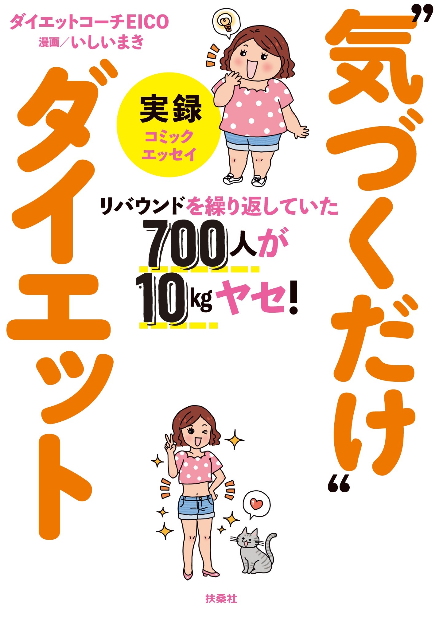 リバウンドを繰り返していた700人が10kgヤセ 実録 気づくだけ ダイエット 漫画 無料試し読みなら 電子書籍ストア ブックライブ