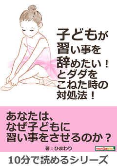 子どもが「習い事を辞めたい！」とダダをこねた時の対処法！10分で読めるシリーズ
