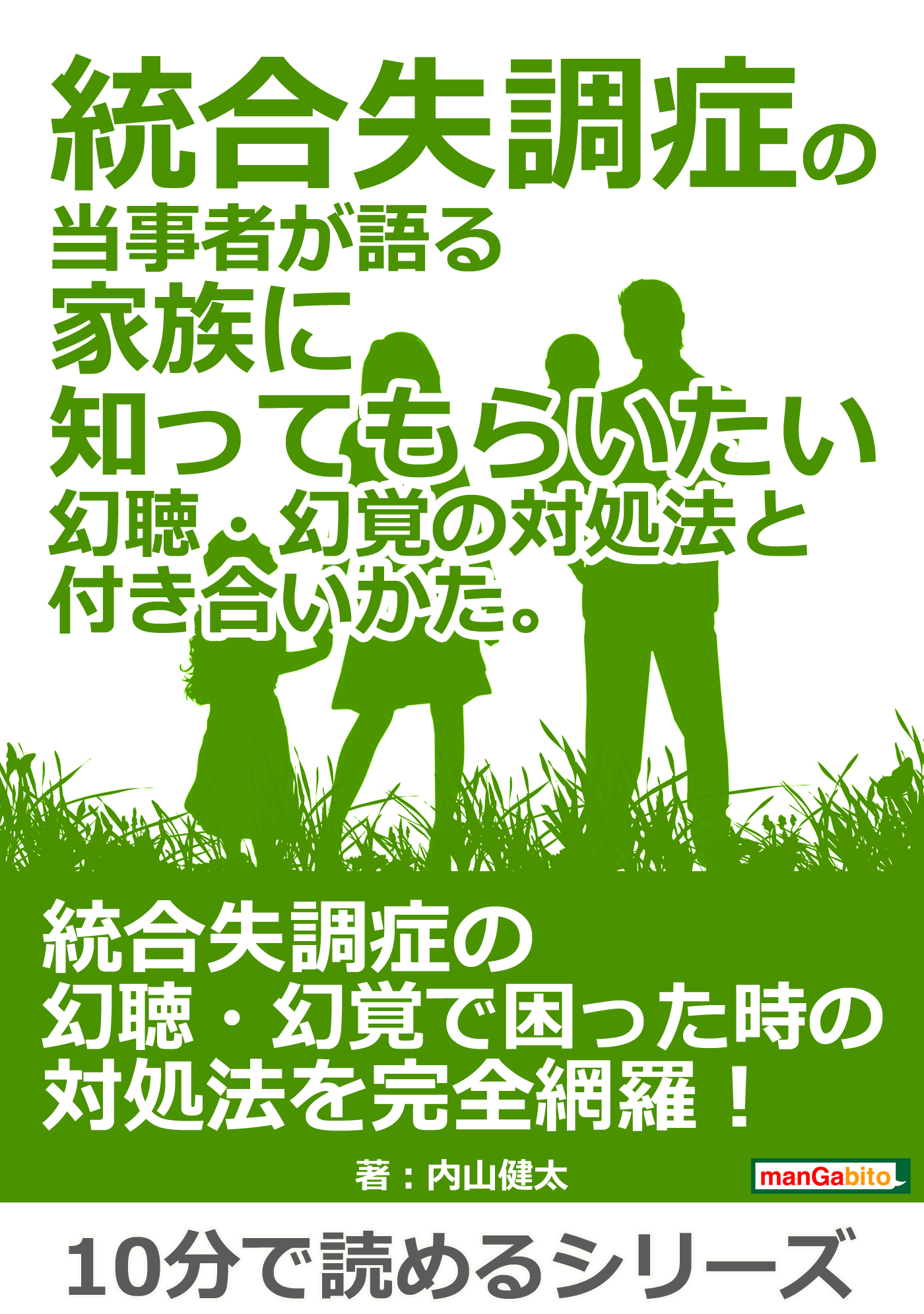統合失調症の当事者が語る家族に知ってもらいたい幻聴 幻覚の対処法と付き合いかた 10分で読めるシリーズ 内山健太 Mbビジネス研究班 漫画 無料試し読みなら 電子書籍ストア ブックライブ
