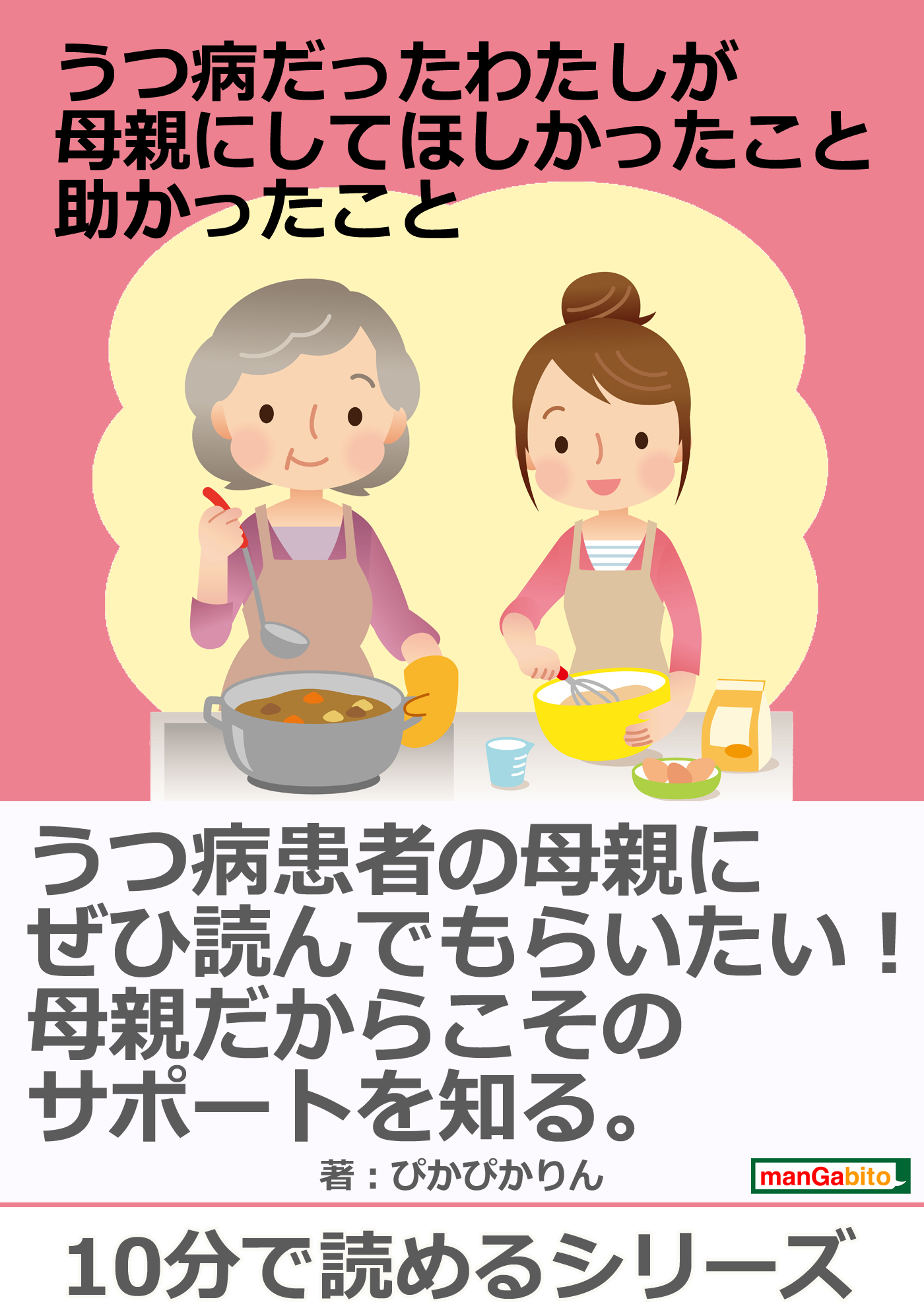 うつ病だったわたしが母親にしてほしかったこと 助かったこと 10分で読めるシリーズ 漫画 無料試し読みなら 電子書籍ストア ブックライブ