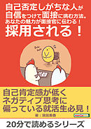 自己否定しがちな人が自信をつけて面接に挑む方法。あなたの魅力が面接官に伝わる！採用される！20分で読めるシリーズ