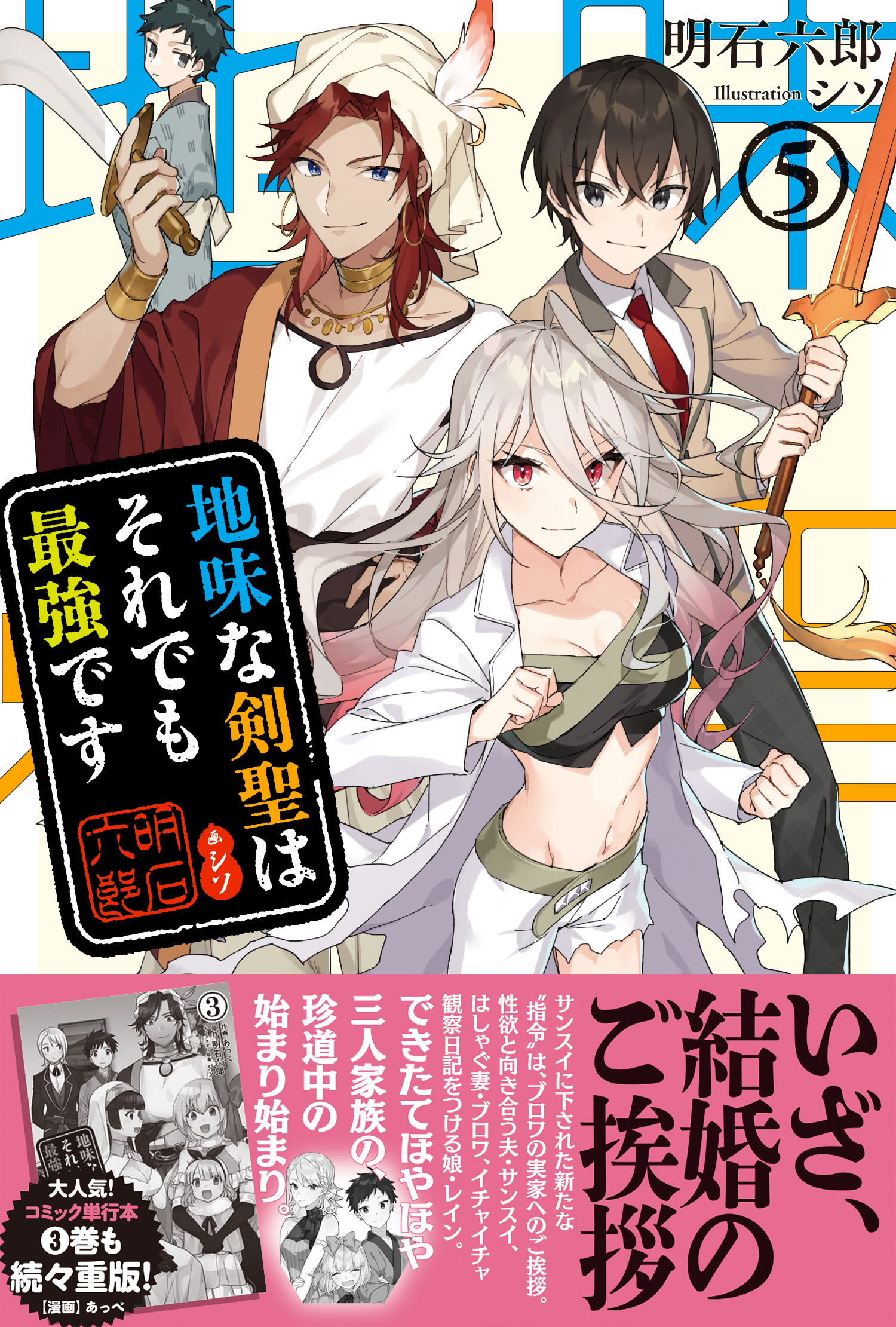 地味な剣聖はそれでも最強です 電子版特典付 ５ 明石六郎 シソ 漫画 無料試し読みなら 電子書籍ストア ブックライブ