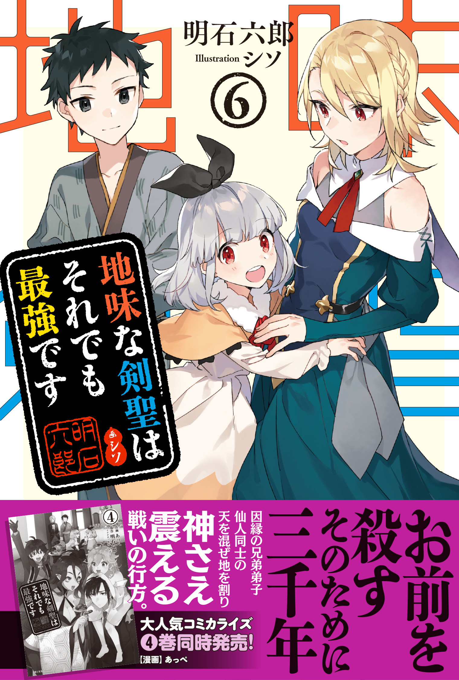 地味な剣聖はそれでも最強です【電子版特典付】６ - 明石六郎/シソ - ラノベ・無料試し読みなら、電子書籍・コミックストア ブックライブ