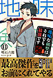 地味な剣聖はそれでも最強です １１