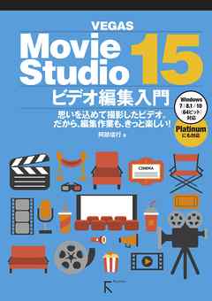 Movie Studio 15 ビデオ編集入門 漫画 無料試し読みなら 電子書籍ストア ブックライブ