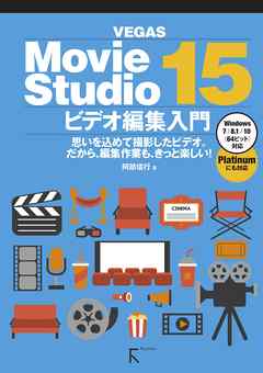 Movie Studio 15 ビデオ編集入門 阿部信行 漫画 無料試し読みなら 電子書籍ストア ブックライブ