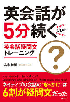 CD付　英会話が5分続く　英会話疑問文トレーニング　<CD無しバージョン>