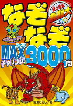 なぞなぞMAXチャレンジ！3000問