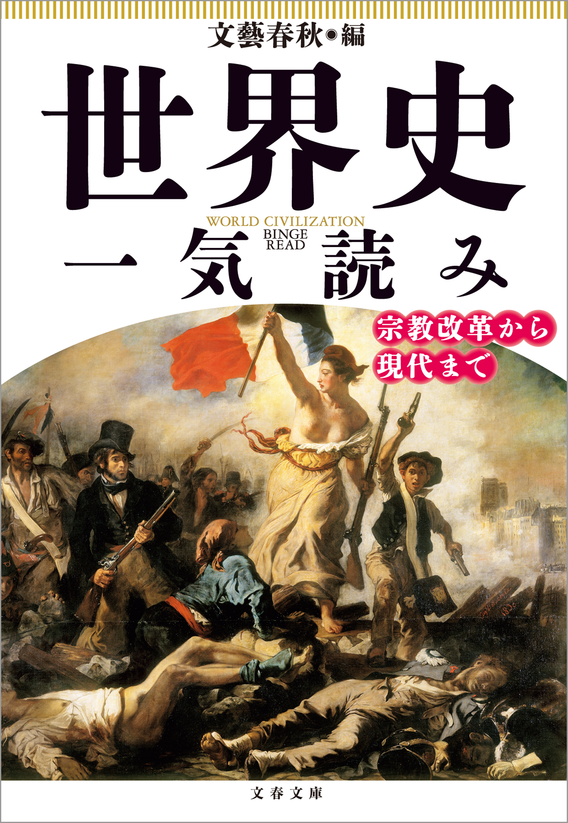 世界史一気読み 宗教改革から現代まで - その他