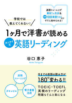 学校では教えてくれない！1ヶ月で洋書が読めるタニケイ式英語リーディング