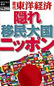 隠れ移民大国ニッポン―週刊東洋経済eビジネス新書No.250