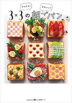 かんたん！　かわいい！　3×3の朝ごパン