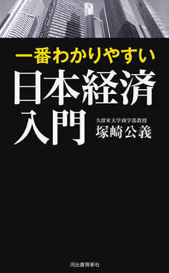 一番わかりやすい日本経済入門 塚崎公義 漫画 無料試し読みなら 電子書籍ストア ブックライブ