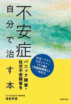 不安症　パニック障害・社交不安障害を自分で治す本