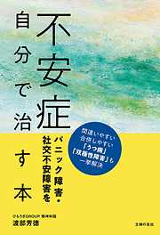 不安症　パニック障害・社交不安障害を自分で治す本