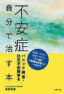 不安症　パニック障害・社交不安障害を自分で治す本