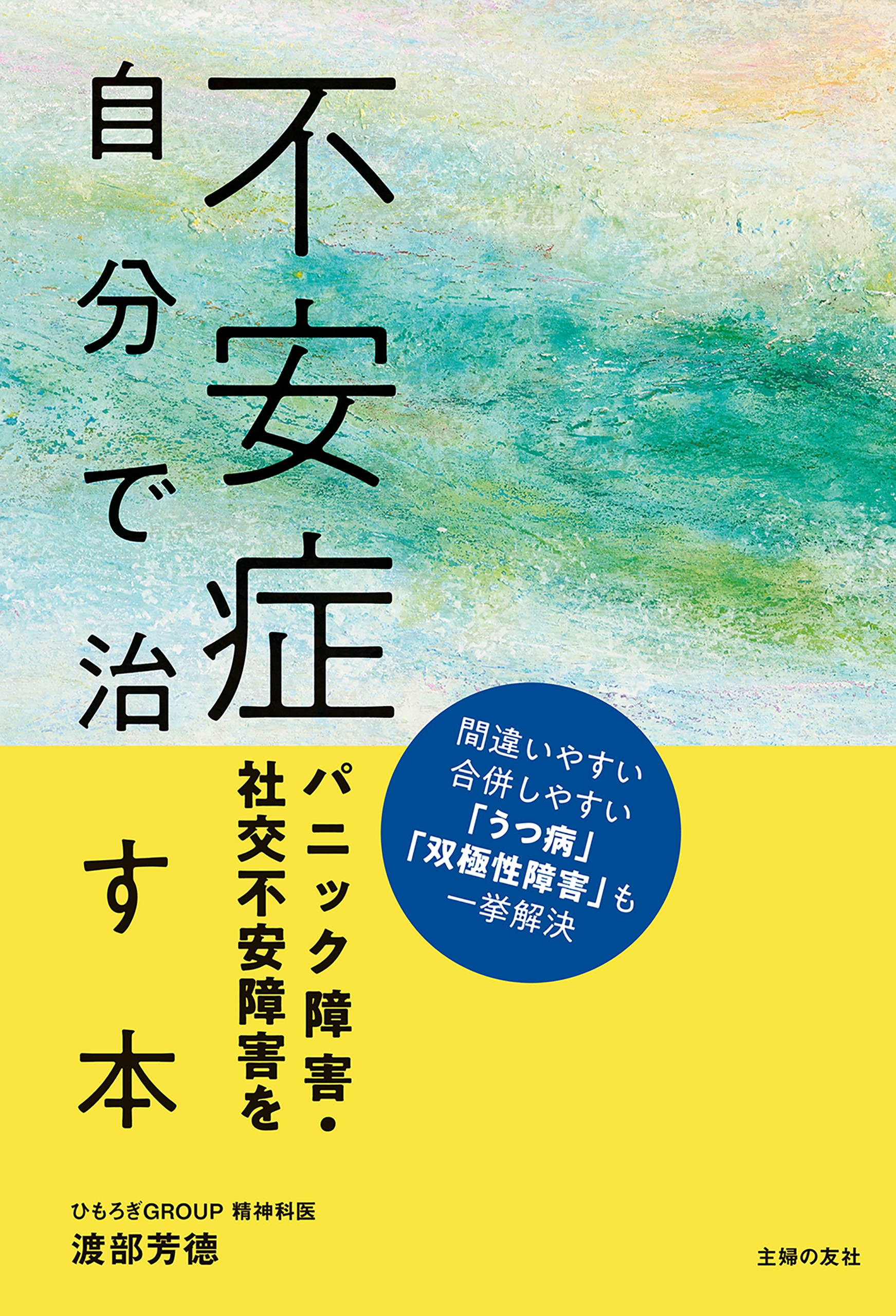 不安症 パニック障害 社交不安障害を自分で治す本 漫画 無料試し読みなら 電子書籍ストア ブックライブ