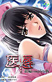 医辱 前編 Complete版【フルカラー】