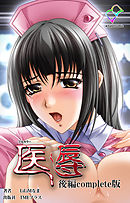 医辱 後編 Complete版【フルカラー】