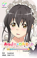 あねよめカルテット 第1巻 キャリアウーマンな姉と引きこもりメイド姉 Complete版【フルカラー】