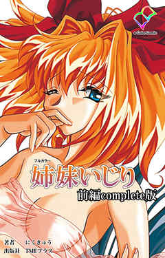 姉妹いじり 前編 Complete版【フルカラー】