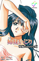 姉妹いじり 後編 Complete版【フルカラー】
