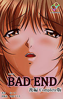 BAD END 後編 Complete版【フルカラー】