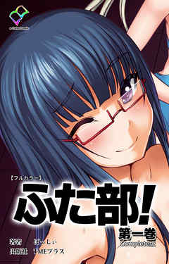 ふた部 第一巻 Complete版【フルカラー】