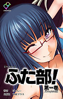 ふた部 第一巻 Complete版【フルカラー】