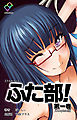ふた部 第一巻 Complete版【フルカラー】