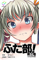 ふた部 第二巻 Complete版【フルカラー】