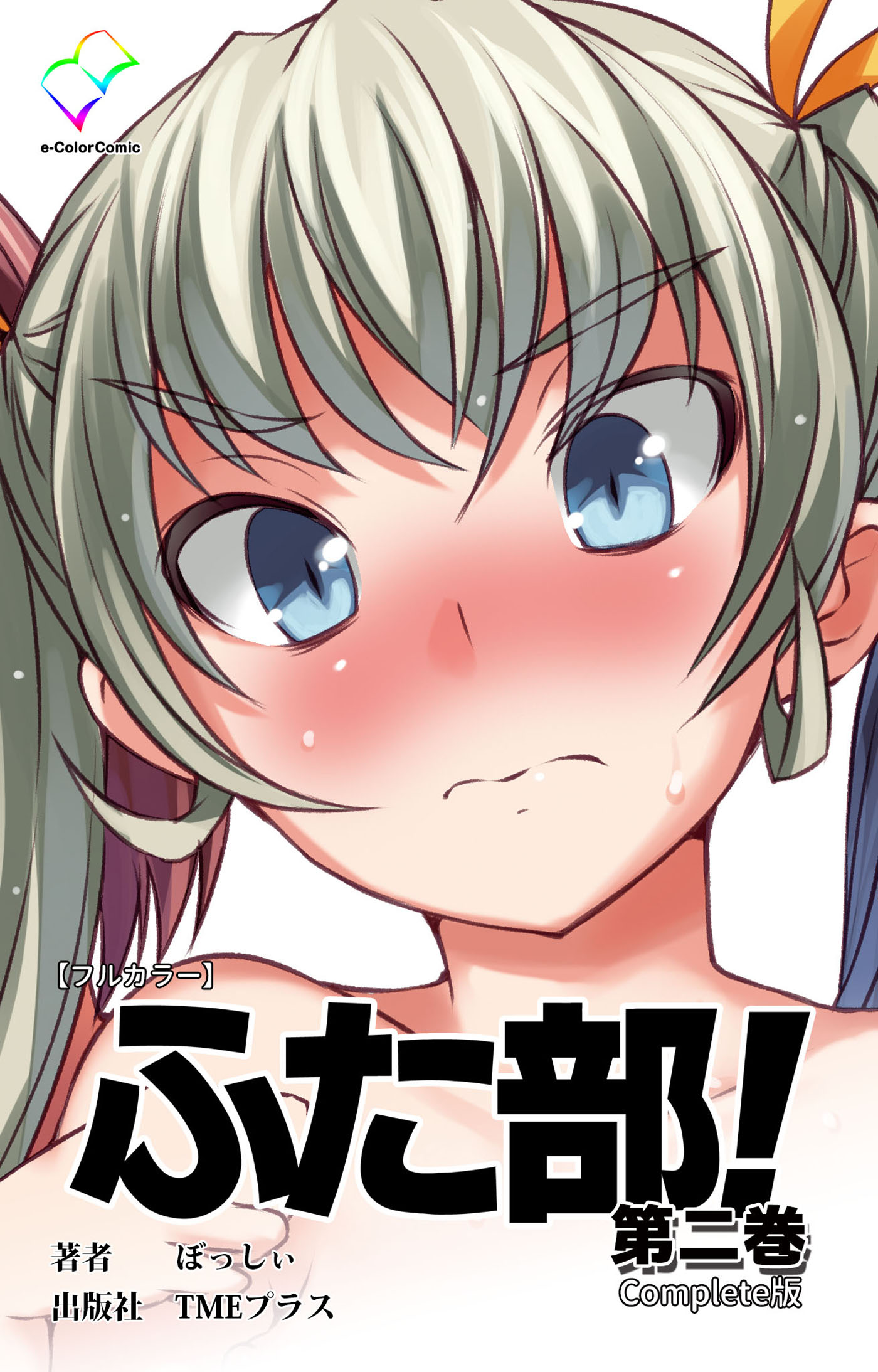 ふた部 第二巻 Complete版【フルカラー】 - ぼっしい - 漫画・ラノベ（小説）・無料試し読みなら、電子書籍・コミックストア ブックライブ