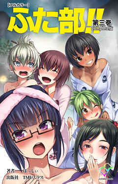 ふた部！！ 第三巻 Complete版【フルカラー】