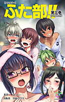 ふた部！！ 第三巻 Complete版【フルカラー】