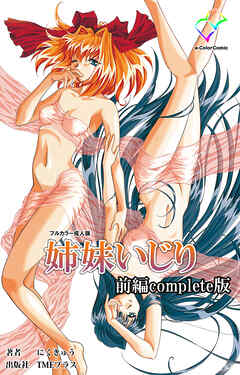 姉妹いじり 前編 Complete版【フルカラー成人版】
