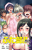ふた部！！ 第三巻 Complete版【フルカラー成人版】