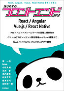React，Angular，Vue.js，React Nativeを使って学ぶ はじめてのフロントエンド開発