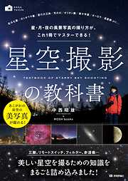星空撮影の教科書～星・月・夜の風景写真の撮り方が、これ１冊でマスターできる！