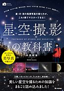 星空撮影の教科書～星・月・夜の風景写真の撮り方が、これ１冊でマスターできる！