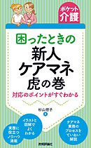 【ポケット介護】困ったときの新人ケアマネ虎の巻　対応のポイントがすぐわかる