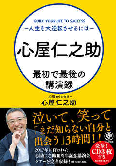 心屋仁之助 最初で最後の講演録～人生を大逆転させるには～