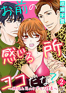 お前の感じる所、ココだな？～絶倫上司のケダモノ捜査～第2話