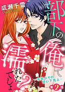 部下の俺で濡れたでしょ？～千年ぶりの甘い下克上～第2話