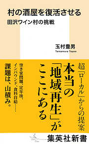 村の酒屋を復活させる　田沢ワイン村の挑戦