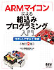 ARMマイコンによる組込みプログラミング入門 ロボットで学ぶC言語（改訂2版）