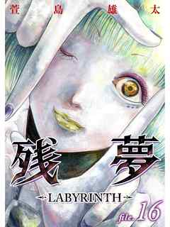感想 ネタバレ 残夢 Labyrinth 分冊版 16話のレビュー 漫画 無料試し読みなら 電子書籍ストア ブックライブ